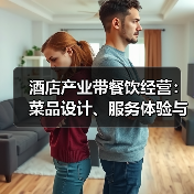 酒店产业带餐饮经营：菜品设计、服务体验与成本控制三大难题（图4）