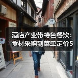 酒店产业带特色餐饮：食材采购到菜单定价5大关键要点（图3）