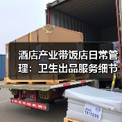 酒店产业带饭店日常管理：卫生出品服务细节指南（图3）