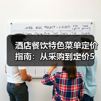 酒店餐饮特色菜单定价指南:从采购到定价5大关键(图1) 酒店餐饮特色菜单定价指南:从采购到定价5大关键(图1)