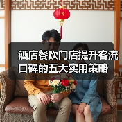酒店餐饮门店提升客流口碑的五大实用策略(图1) 酒店餐饮门店提升客流口碑的五大实用策略(图1)