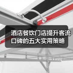 酒店餐饮门店提升客流口碑的五大实用策略(图3) 酒店餐饮门店提升客流口碑的五大实用策略(图3)