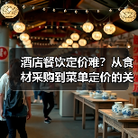 酒店餐饮定价难?从食材采购到菜单定价的关键要点(图3) 酒店餐饮定价难?从食材采购到菜单定价的关键要点(图3)